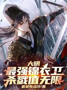 大明之最强锦衣卫全文阅读