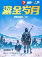 鎏金岁月带娃渔猎长白山完整版
