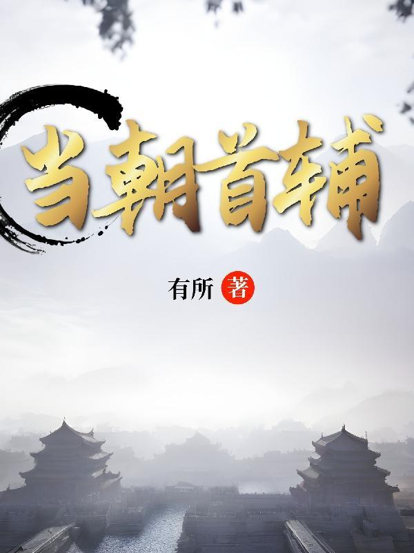 农家弟子平步青云