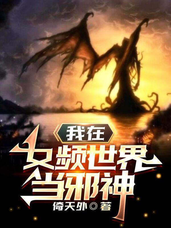 我在女频世界当邪神百度