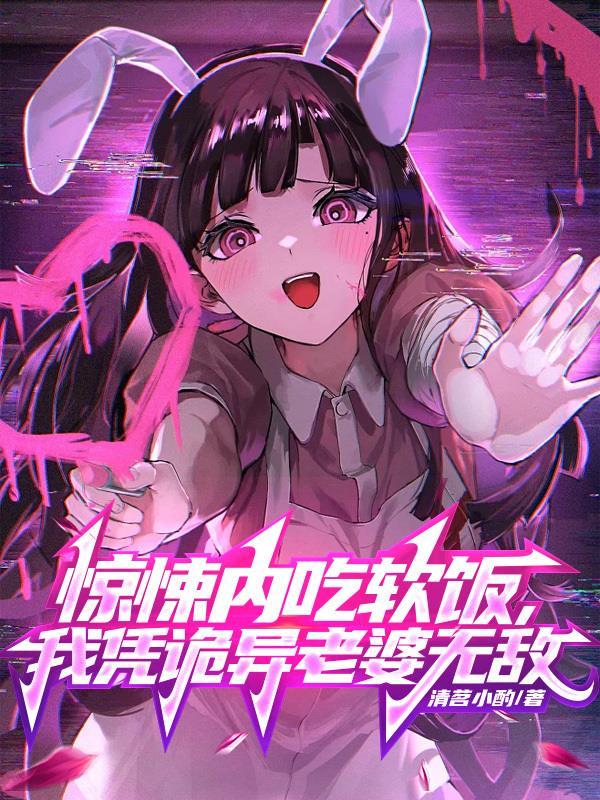 我凭诡异老婆无敌为什么不更新了