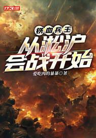 铁血兵王从淞沪会战开始 爱吃肉的暴暴