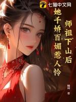 师祖奶奶她貌美无边无防盗
