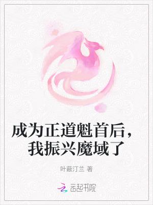 成了正道第一人