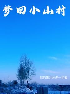 梦回小院在哪里