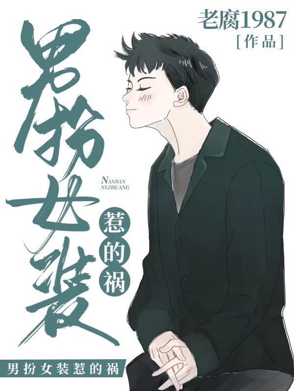 男扮女装吓人