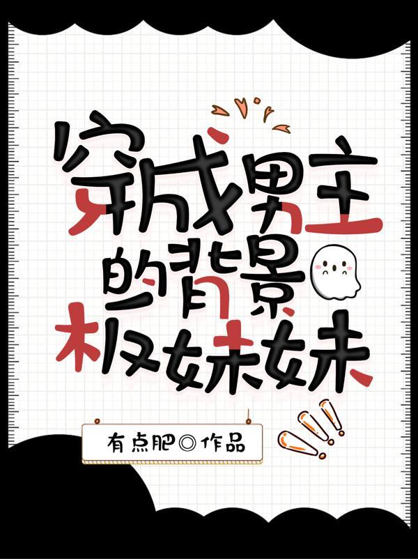 穿成男主妹妹怎么破