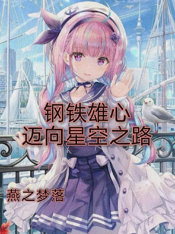 钢铁雄心最新