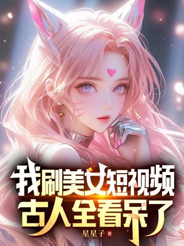 刷美女视频赚钱