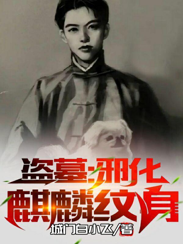 盗墓邪化麒麟纹身全文免费