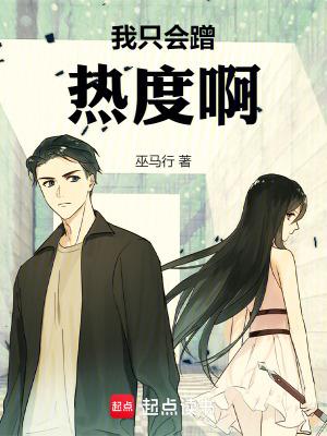 我只会蹭热度啊!篱笆好