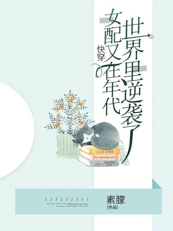 年代文炮灰不干了快穿