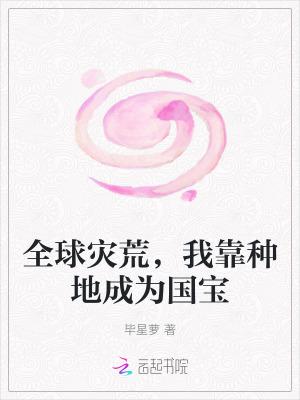 全球灾难签到就变强txt