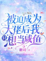 被迫成为大佬后我只想当咸鱼在线阅读