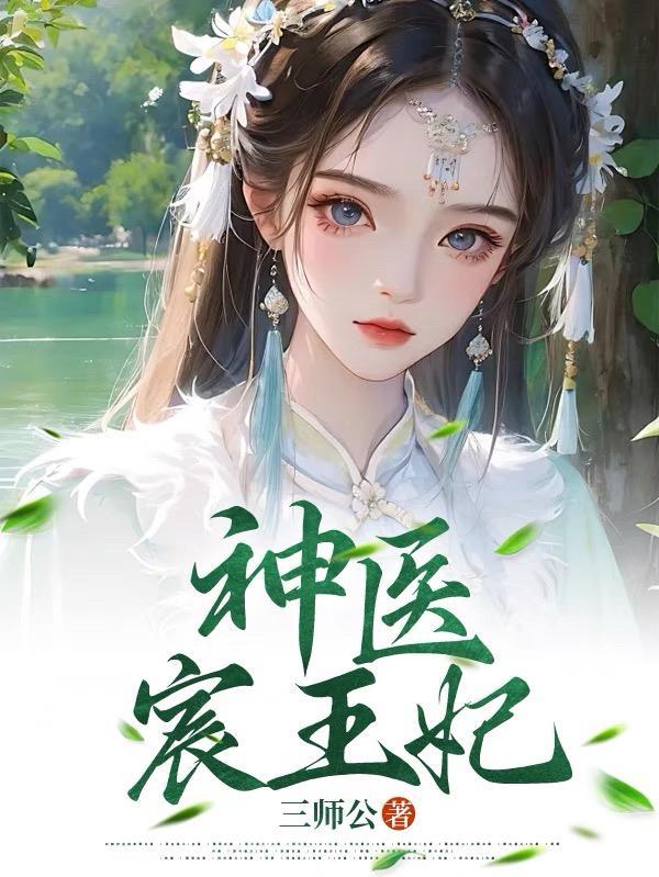 神医王妃医手遮天全文免费阅读