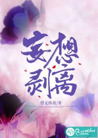 妄想剥离惜无纵我若初