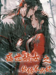 盛世嫡女风华