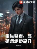 重生警察靠破案步步高升动画