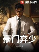 豪门弃少归来免费阅读