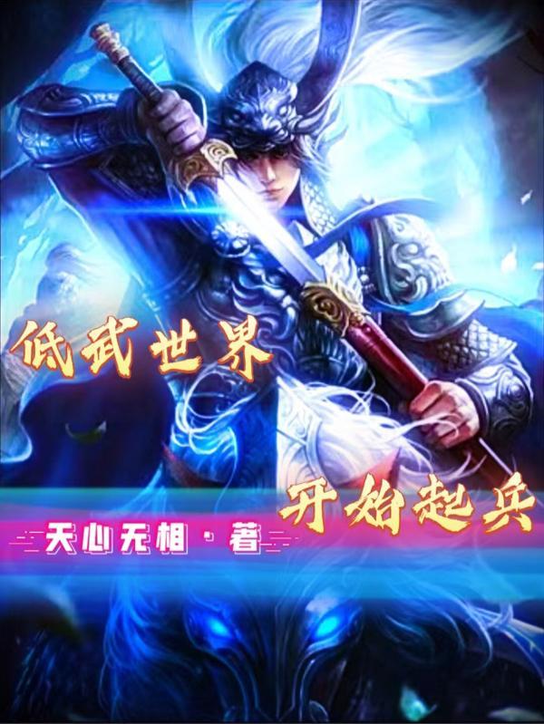 改造低武世界