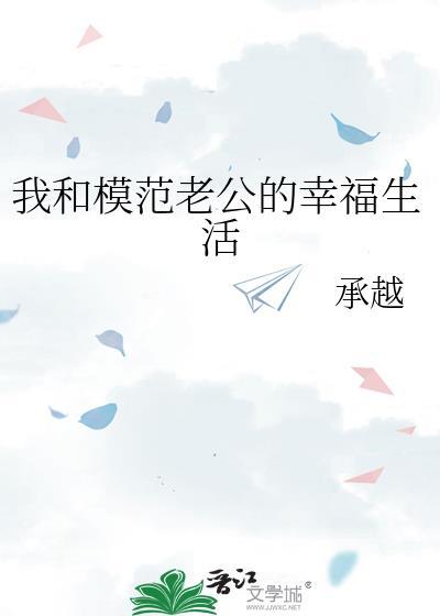 我和模范老公的幸福生活 承越 奚拾 沈叙宗