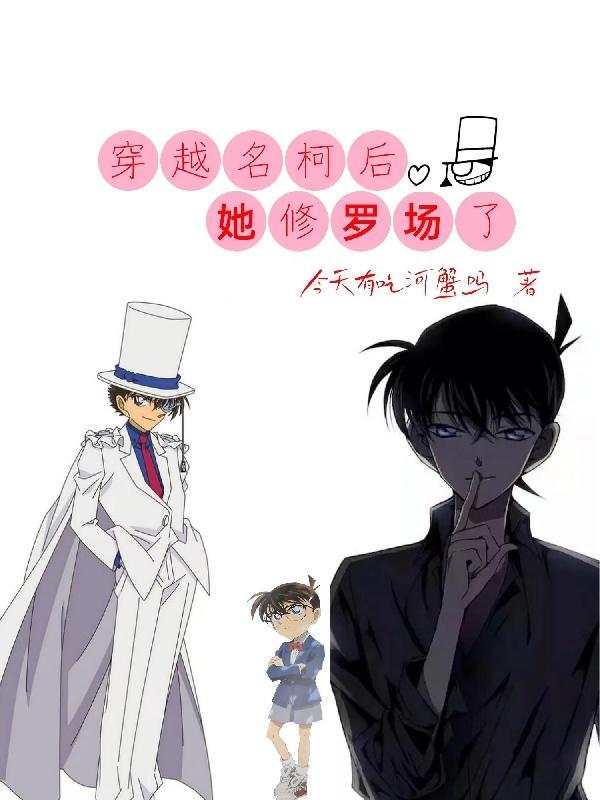 穿越名柯乙女