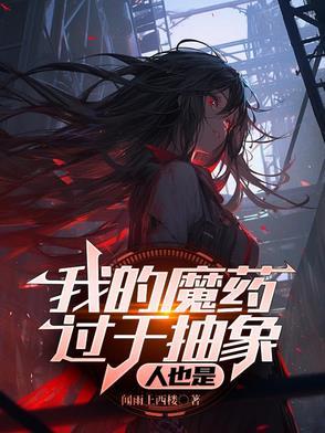 我的魔药成绩还能再抢救一下