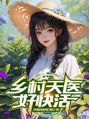 乡村神医春天