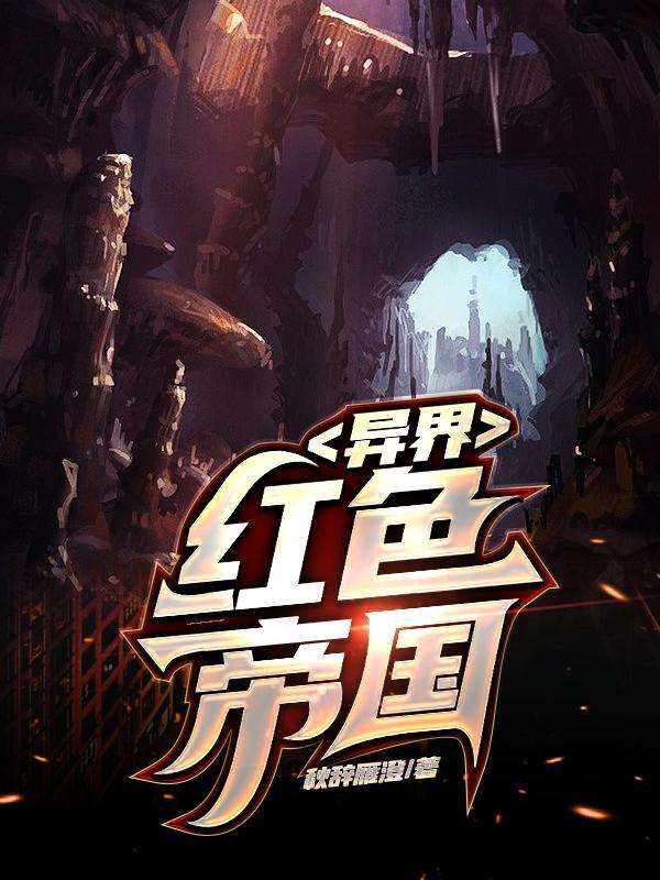 异界红色帝国TXT奇书网