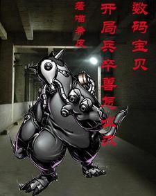 数码宝贝开局阿尔法兽