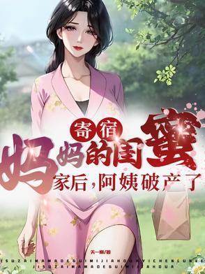 楚鎏枫寄宿妈妈闺蜜家后