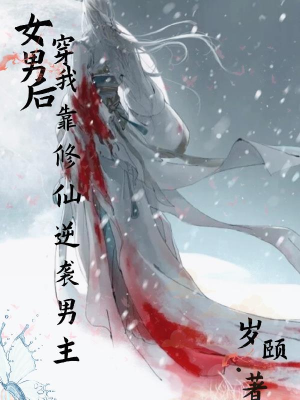 女穿男修真无cp