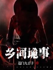乡间灵异实录
