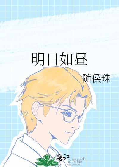 明日如昼by随侯珠笔趣阁