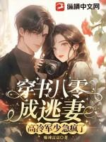 穿书八零军婚女配