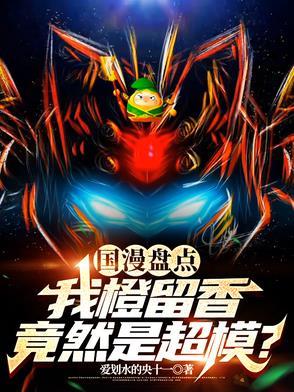 橙留香cv