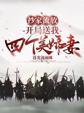 开局送我四个美娇妻什么短剧在线观看