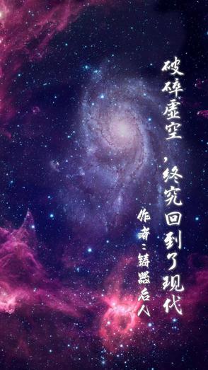 破碎虚空是什么境界