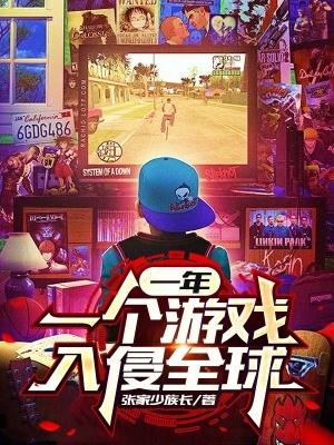 游戏入侵世界
