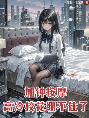 高冷校花崩不住了在线观看