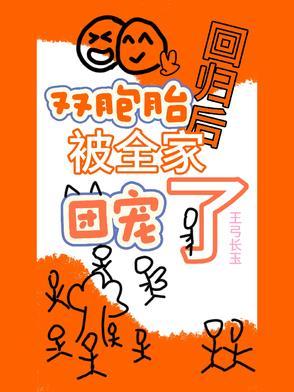 双胞胎回家认亲