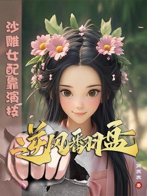 沙雕女配在古早言情文中[穿书