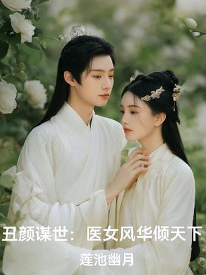 丑女医妃是什么剧