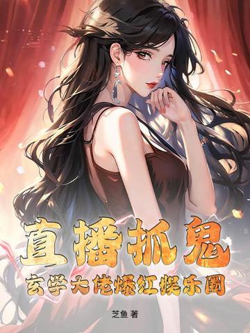 直播捉鬼类