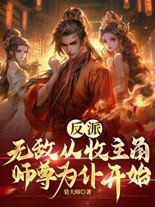 无敌从反派开始怎么了