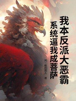我本反派百度百科
