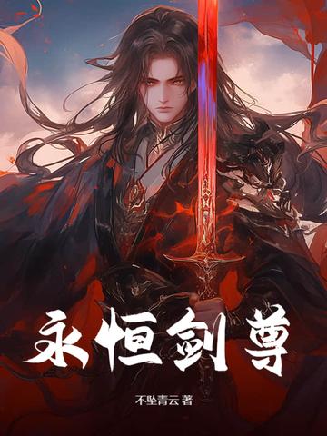永恒剑尊苏