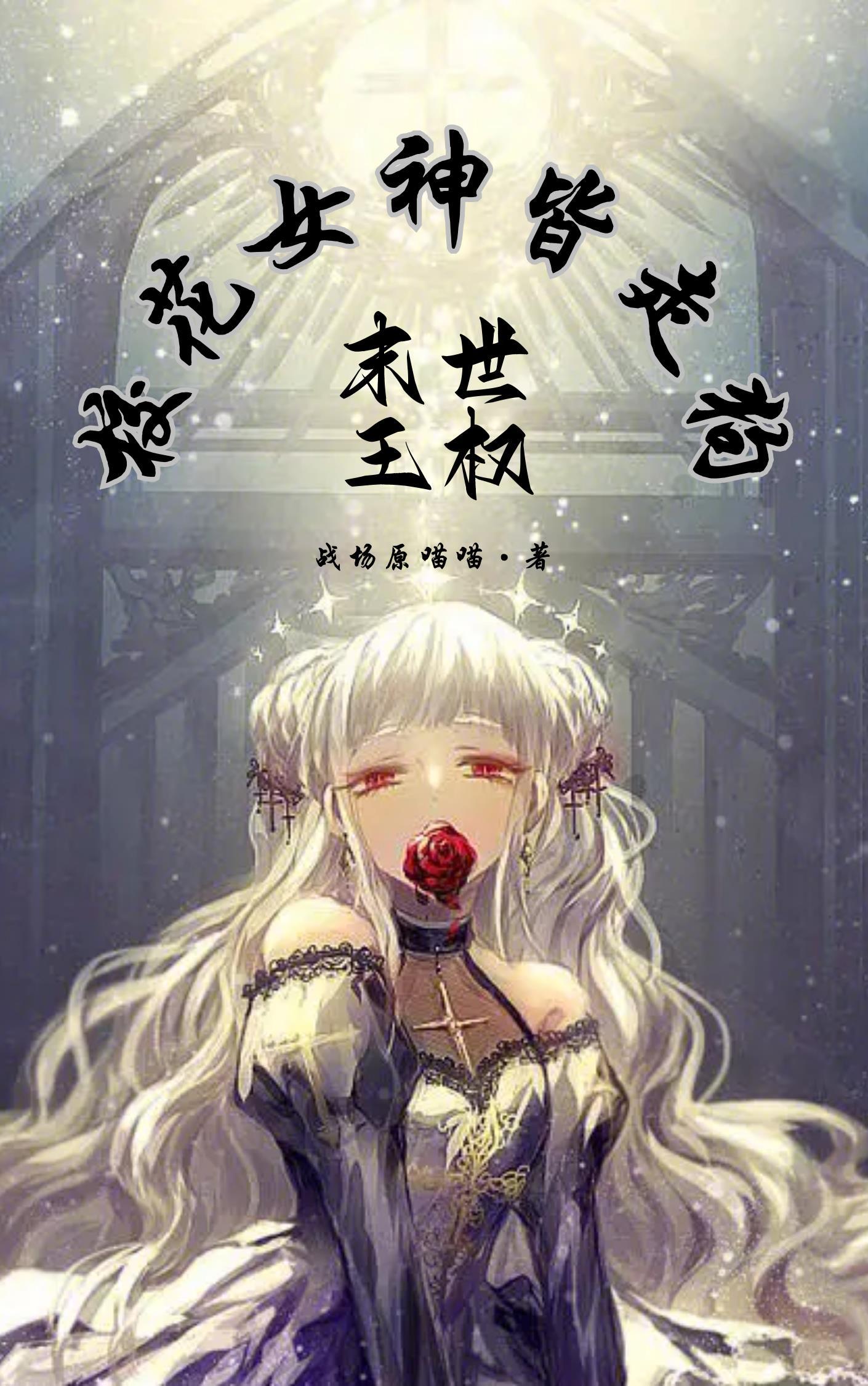 末世女王修仙记免费阅读全文