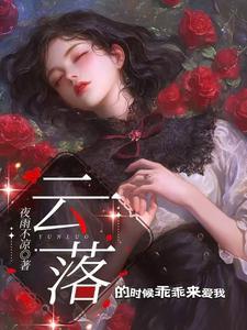 云落意思