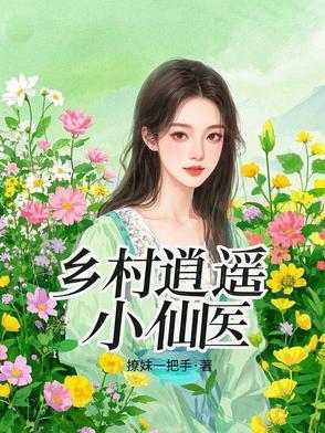 乡村逍遥小神医不讲